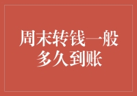 五步解析周末转账到账时间：从递交到确认的全过程