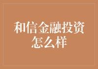 和信金融投资：是和众信任，还是和你信笑？