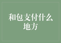 和包支付：你钱包的终结？还是财务自由的开始？