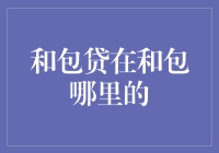 和包贷：一个被遗忘的支付工具，它的便捷性与局限性探析