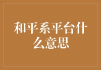 和平系平台：用爱发电的神器，还是迷之存在？