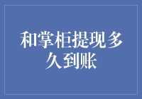 和掌柜提现速度快吗？新手的疑惑解决指南！