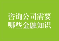 咨询公司需要哪些金融知识？教你轻松变学霸！