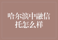 哈尔滨中融信托：一场金融游戏，你怎么看？