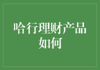 哈行理财产品如何：打造稳健收益与风险平衡的财富管理新路径