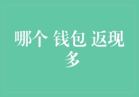 哪款钱包能帮你省更多？