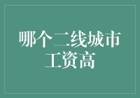 为何徐州会成为二线城市中的薪资高地？