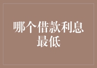 哪个借款渠道利息最低：理财者需要了解的关键因素