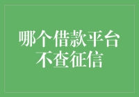 借款平台的征信查询规则探究：探索不查征信的借款平台