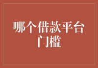 哪个借款平台门槛最低？——从零钱包到英雄联盟，全攻略！