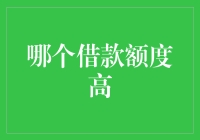 哪一个借款额度高：大数据信贷的崛起与机会分析