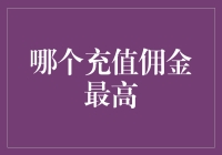 充值佣金大比拼：哪种方式最合算？