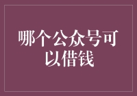 公众号借贷：互联网金融下的一种新型借贷方式