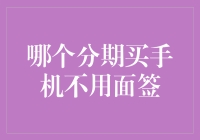 无需面签，分期买手机全攻略——你也可以成为手机达人