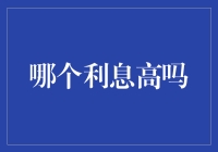 货币市场基金VS银行定期存款：哪个利息更高？