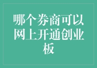 互联网券商开通创业板指南：谁是最佳选择？