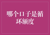 搞懂循环额度的关键秘密！