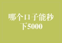 如何用秒下5000技术成为好友圈中的金融大神？