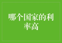 如果利率是食物，那么哪个国家的利率味儿最浓？