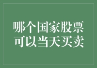 全球股票市场的流动性与交易机制：以当天买卖为例进行分析