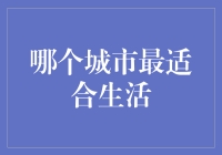 你猜哪个城市最适合生活？让我给你讲几个段子让你自己猜