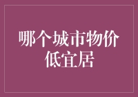 到底哪个城市的物价最低？揭秘适合我们这些穷人的居住地！