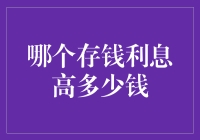 你的钱在睡觉，哪家银行能让它多做几个梦？