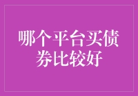 投资入门必备！哪个平台买债券最合适？