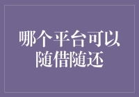 信用卡好还是现金贷更好？哪个平台可以随借随还？