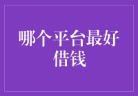 如何在金融市场中找到最佳借贷平台？