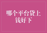 平台贷上钱好下：如何选择最适合您的贷款平台