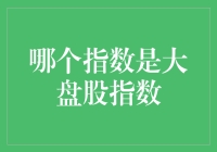 大盘股指数是个啥？小散也能看懂的股市秘密