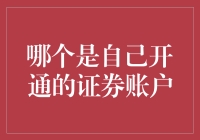 找回自己的证券账户：一场穿越金融迷宫的冒险