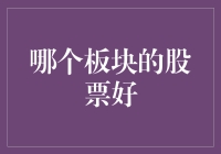 你的投资宝藏：哪个板块的股票潜力无穷？