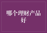 理财产品大搜罗：如何挑选最适合你的钱袋子？