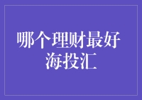 哪些理财方式最好？海投汇再添新成员，多元化理财实现收益最大化