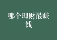 哪一种理财方式最赚钱——揭秘那些隐藏的高收益理财方式