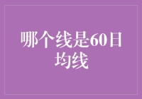 60日均线：股市投资中的隐形守护者