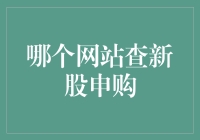 别傻了！这些地方才能找到你的新股申购秘籍