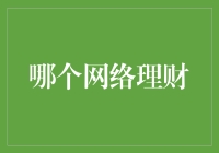 别怪我没告诉你！网络理财的那些坑，你知道多少？