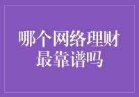 网络理财：靠谱？还是蛊惑？