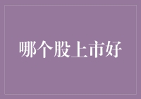 炒股新手必看：哪个股上市好——教你如何在股市中寻找金矿