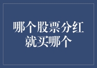 买股票：哪个股票分红就买哪个？——听起来你就像是个分红猎人