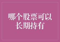 长期持有股票：如何选择那只长命百岁的股票