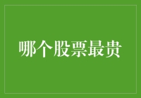 从股票之巅看全球：谁是股市中的皇冠明珠？