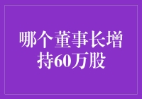 股神董事长增持60万股，股民：您这是在告诉我们何为信仰吗？