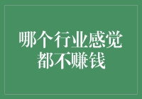 真的没有赚钱的行业吗？揭秘那些看似不盈利的背后秘密！