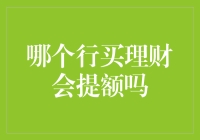 那个行买理财会提额吗？是银行的理财妙招还是坑你没商量？