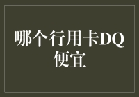 在刷卡的世界里，送你一份DQ便宜攻略，从此告别剁手！