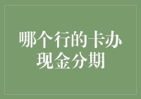 现金分期：哪个行的卡更合适？